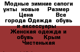 Модные зимние сапоги-унты. новые!!! Размер: 38 › Цена ­ 4 951 - Все города Одежда, обувь и аксессуары » Женская одежда и обувь   . Крым,Чистенькая